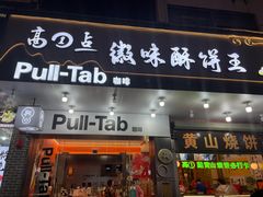 -高一点·徽味酥饼王·黄山烧饼