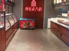 -西区老大房(愚园路店)