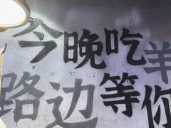 -路边羊烧烤酒场(宝带路店)