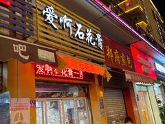 门面-爱啊石花膏