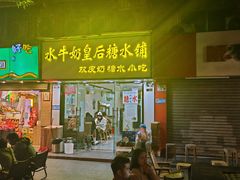 -水牛奶皇后糖水铺