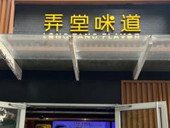 -弄堂咪道-饭香·面香·馄饨香(钦州北路田尚坊店)