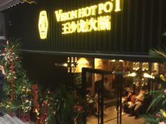 门面-小王少龙火锅(沙南街店)