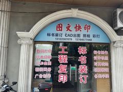 -梁植图文快印·展板展架·门头灯箱·印能达