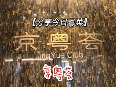 -京粤荟(海王银河科技大厦店)