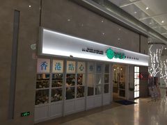 门面-添运来(茶园奥园广场店)
