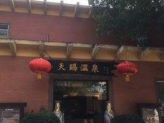 -天赐温泉