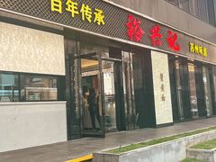 -裕兴记•蟹黄面馆(人民广场店)