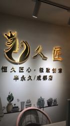 -久匠·野生眉半永久纹眉