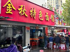 -金秋特色面馆(铜庄店)