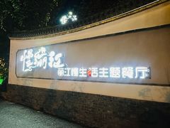 -慢丽江·云南野生菌土鸡锅(西山店)