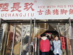 -陆长玖古法猪脚饭(玄风桥店)