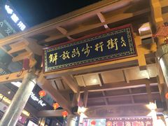 -解放路步行街                