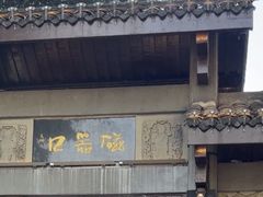 -磁器口古镇