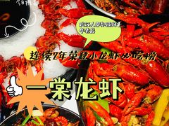 -一棠龙虾(徐家汇城开YOYO店)