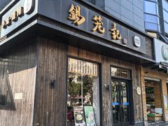 -锡笼记·无锡小笼(人民路店)