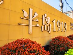 -半岛1919创意园区