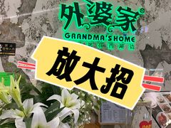 -外婆家(西红门荟聚购物中心店)