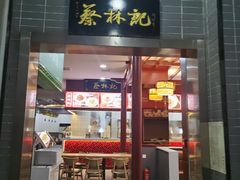 门面-蔡林记(汉街店)