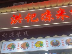 -洪记凉米线(新兴路店)