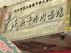 -罗氏热干牛肉面馆(玫瑰街总店)