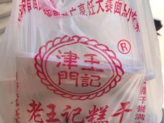 -老王记糕干(养鱼池路店)