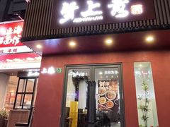 -蟹上黄·蟹黄面·江南糖水(人民广场店)