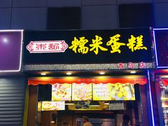 门面-朱記糯米蛋糕(千川百货店)
