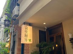 -富桂厨房