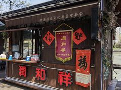门面-润和祥小砵头甜酒酿
