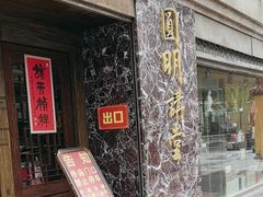 -圆明讲堂