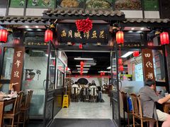 -西月城谭豆花(春熙路店)