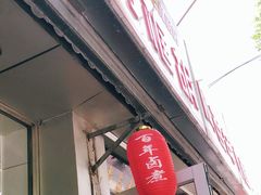 门面-门框胡同百年卤煮(新街口店)