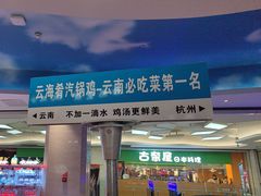 -云海肴·汽锅鸡·云南菜(美罗城店)