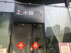 门面-赵小姐丨新中餐(曲江店)