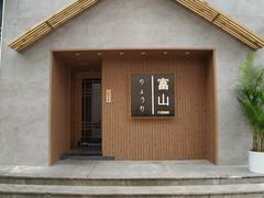 门面-富山日式料理(宽厚里店)