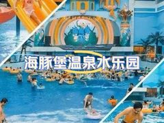 -海豚堡温泉水乐园
