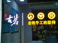 门面-古茗(安宁金牛街店)