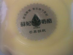 -苏妃奶酪(平江路店)