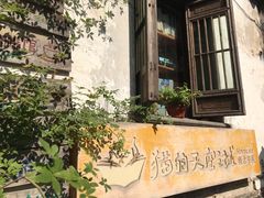 -猫的天空之城概念书店(苏州平江店)