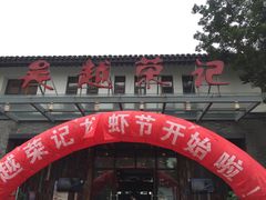 门面-吴越荣记·苏州菜·松鼠桂鱼(斜塘老街店)
