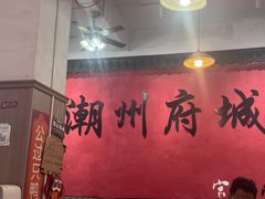 -官塘陈记鱼生·潮汕砂锅粥·牛肉火锅(潮枫路总店)