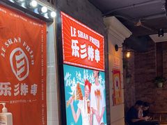 -乐彡炸串·烤苕皮(西单华威约饭街店)