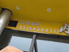 -绥缘老烧麦(中天店)