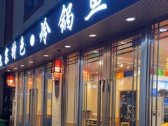 -乡土特色.冷锅鱼.牦牛肉汤锅