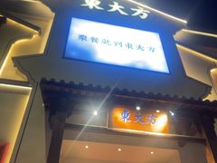 -東大方(海宁海昌路店)