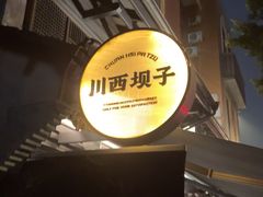 -川西坝子火锅(清江东路3.0直营店)