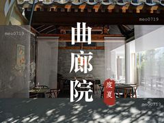 -曲廊院(东四十一条店)