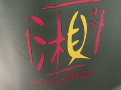 -湘味淳(千禧街店)