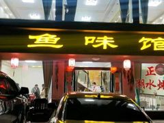 -鱼味馆(万佛湖店)
